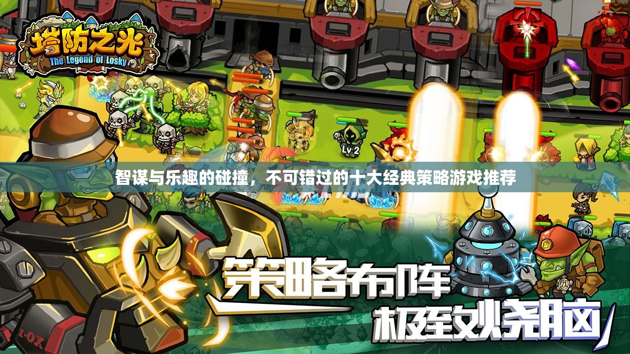 智謀與樂(lè)趣的碰撞，不可錯(cuò)過(guò)的十大經(jīng)典策略游戲
