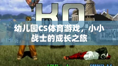 小小戰(zhàn)士的成長之旅，幼兒園CS體育游戲