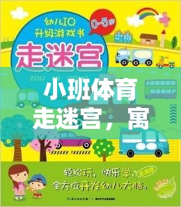 小班體育走迷宮，寓教于樂的智慧探險之旅