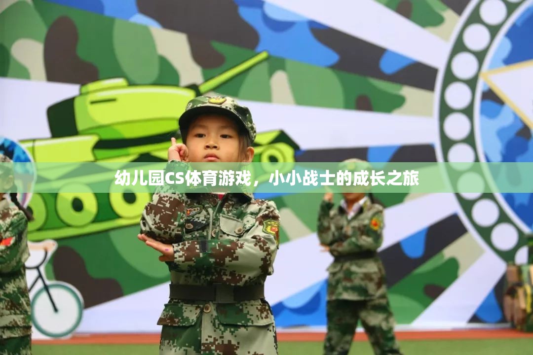小小戰(zhàn)士的成長(zhǎng)之旅，幼兒園CS體育游戲