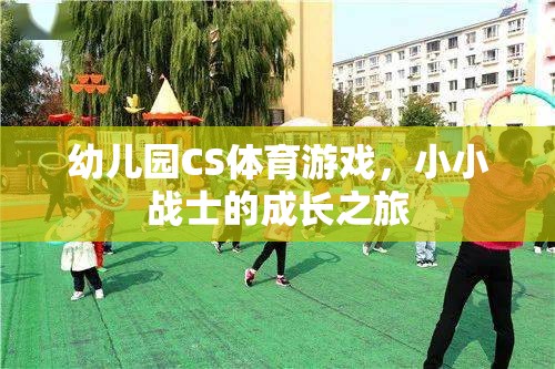 小小戰(zhàn)士的成長之旅，幼兒園CS體育游戲