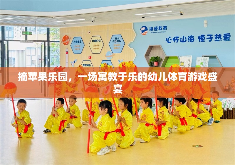 摘蘋果樂園，寓教于樂的幼兒體育游戲盛宴