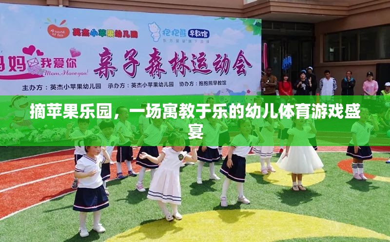 摘蘋果樂園，寓教于樂的幼兒體育游戲盛宴
