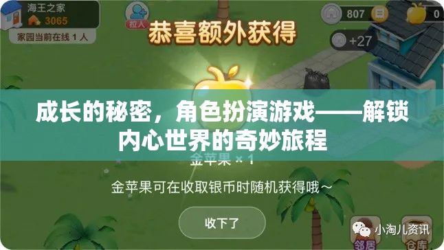 解鎖內(nèi)心世界的奇妙旅程，角色扮演游戲中的成長(zhǎng)秘密