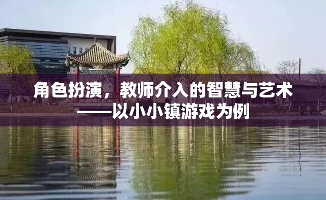 角色扮演，教師介入的智慧與藝術(shù)——以小小鎮(zhèn)游戲?yàn)槔? class=