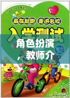 角色扮演，教師介入的智慧與藝術(shù)——以小小鎮(zhèn)游戲為例