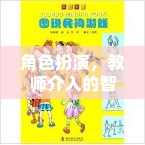 角色扮演，教師介入的智慧與藝術(shù)——以小小鎮(zhèn)游戲為例