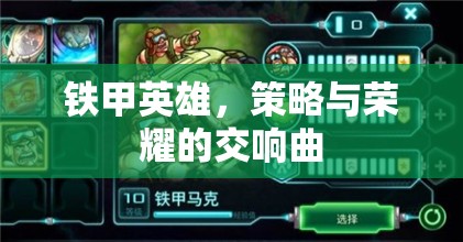 鐵甲英雄，策略與榮耀的交響樂(lè)章