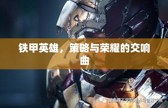 鐵甲英雄，策略與榮耀的交響樂(lè)章