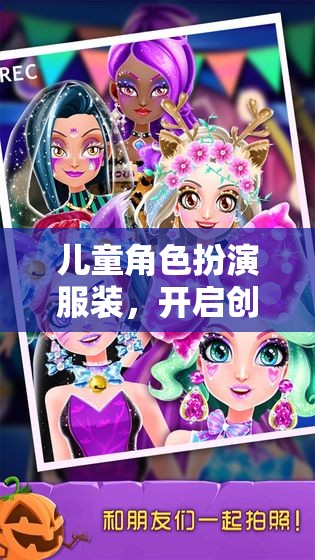 兒童角色扮演服裝，開啟創(chuàng)意與想象的奇妙之旅