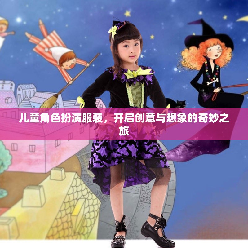 兒童角色扮演服裝，開啟創(chuàng)意與想象的奇妙之旅