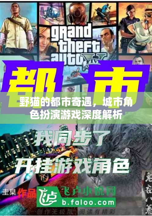 野貓的都市奇遇，城市角色扮演游戲深度解析