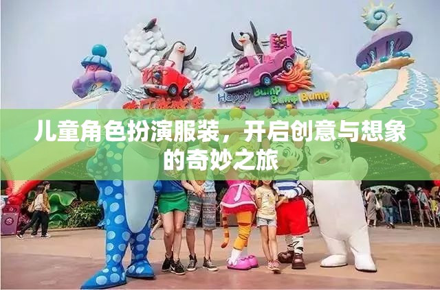 兒童角色扮演服裝，開啟創(chuàng)意與想象的奇妙之旅