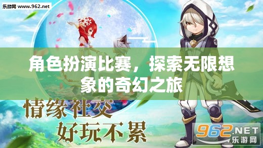 角色扮演比賽，探索無限想象的奇幻之旅