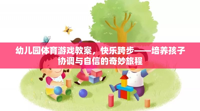 快樂跨步，幼兒園體育游戲教案——培養(yǎng)孩子協(xié)調(diào)與自信的奇妙旅程
