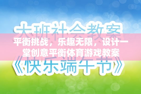 創(chuàng)意平衡體育游戲，挑戰(zhàn)與樂(lè)趣并存的課堂設(shè)計(jì)  第2張