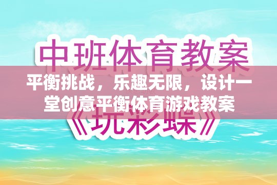 創(chuàng)意平衡體育游戲，挑戰(zhàn)與樂(lè)趣并存的課堂設(shè)計(jì)  第3張