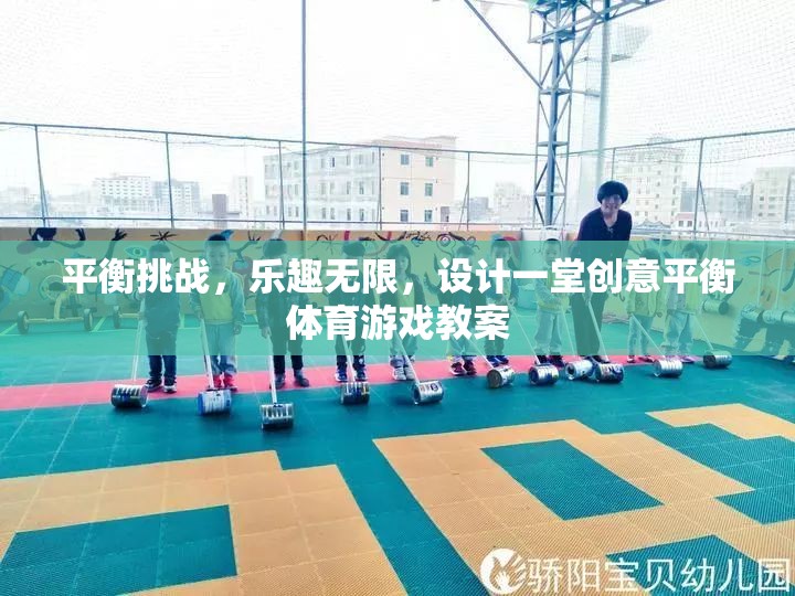 創(chuàng)意平衡體育游戲，挑戰(zhàn)與樂(lè)趣并存的課堂設(shè)計(jì)