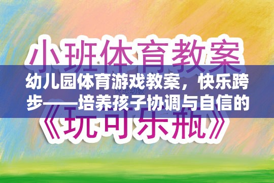 快樂跨步，幼兒園體育游戲教案——培養(yǎng)孩子協(xié)調(diào)與自信的奇妙旅程