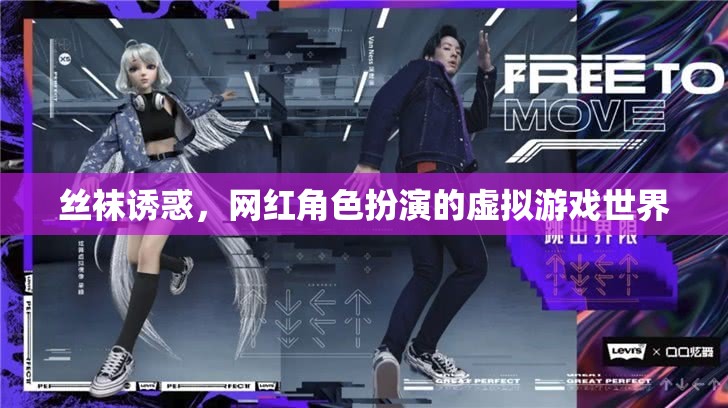 絲襪誘惑，網(wǎng)紅角色扮演的虛擬游戲世界探索