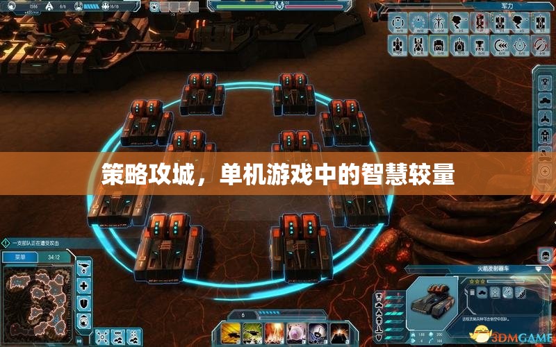 策略攻城，單機(jī)游戲中的智慧對決