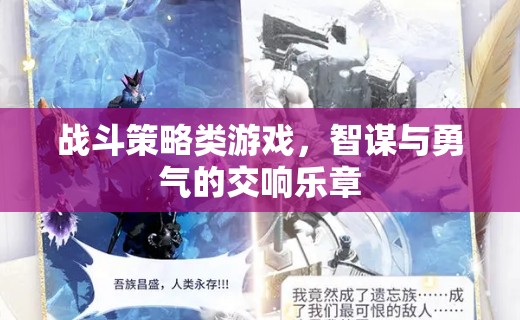 智謀與勇氣的交響，戰(zhàn)斗策略游戲
