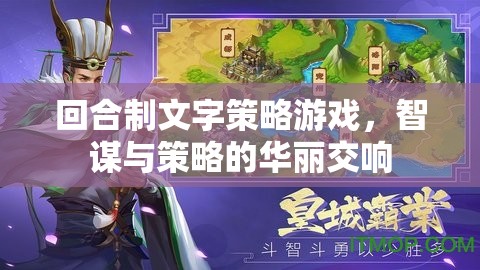 智謀與策略的回合制文字策略游戲，華麗交響的智斗