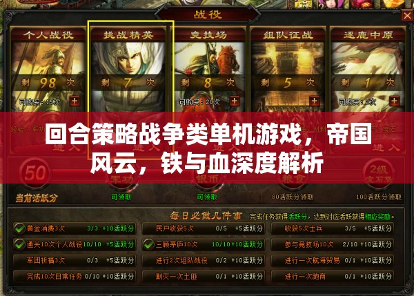 帝國風云，鐵與血的深度戰(zhàn)略戰(zhàn)爭體驗
