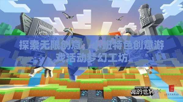 探索無限創(chuàng)意，小班特色創(chuàng)意游戲活動(dòng)夢(mèng)幻工坊