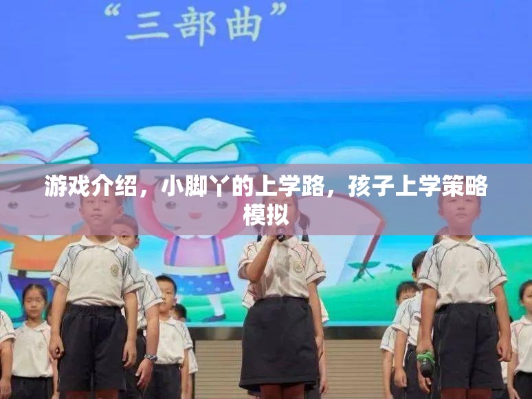 游戲介紹，小腳丫的上學(xué)路，孩子上學(xué)策略模擬