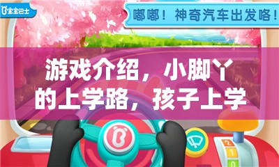 游戲介紹，小腳丫的上學(xué)路，孩子上學(xué)策略模擬