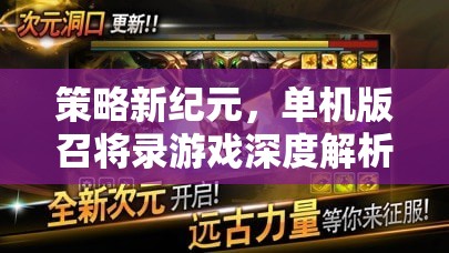 策略新紀(jì)元，單機(jī)版召將錄游戲深度解析