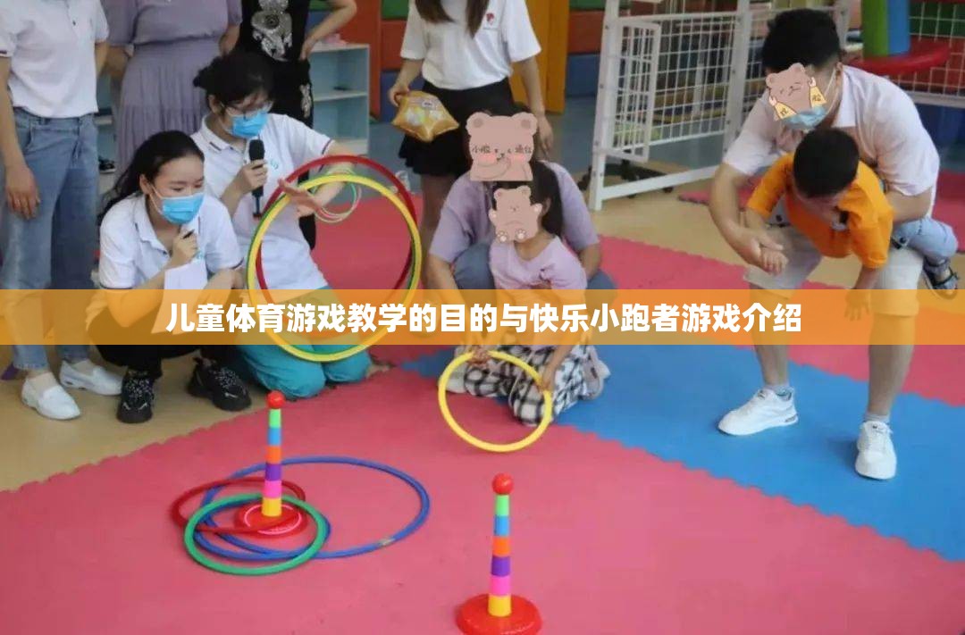 兒童體育游戲教學(xué)，以快樂(lè)小跑者為例的快樂(lè)與成長(zhǎng)并重