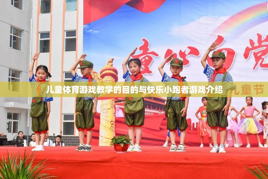 兒童體育游戲教學(xué)的目的與快樂小跑者游戲介紹