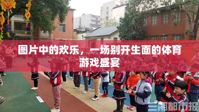 歡樂圖鑒，一場別開生面的體育游戲盛宴