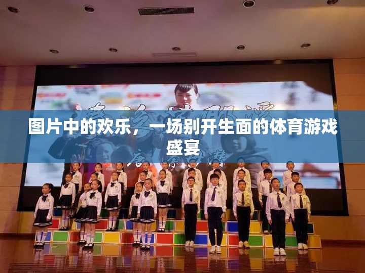 歡樂圖鑒，一場別開生面的體育游戲盛宴