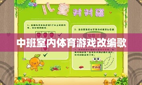 中班室內(nèi)體育游戲改編歌