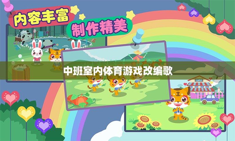 中班室內(nèi)體育游戲改編歌