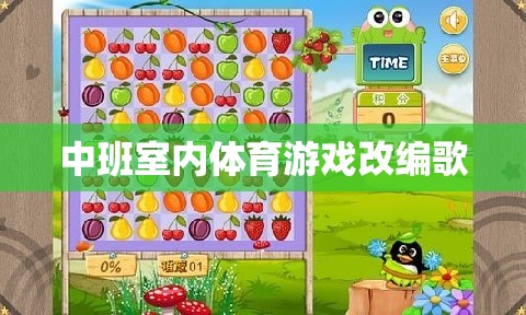 中班室內(nèi)體育游戲改編歌
