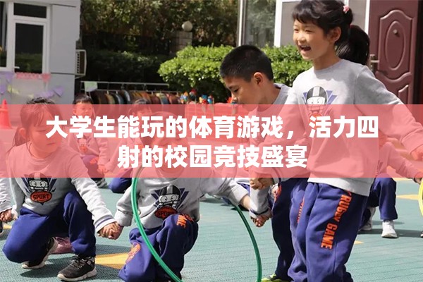 校園競(jìng)技盛宴，大學(xué)生活力四射的體育游戲