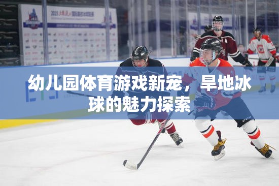 旱地冰球，幼兒園體育游戲的新寵與魅力探索
