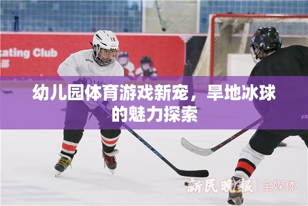 旱地冰球，幼兒園體育游戲的新寵與魅力探索