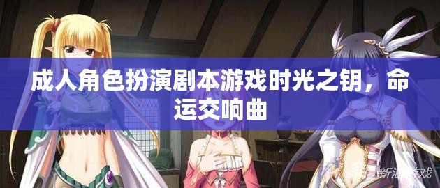 時光之鑰，命運(yùn)交響曲——成人角色扮演劇本游戲的奇幻之旅