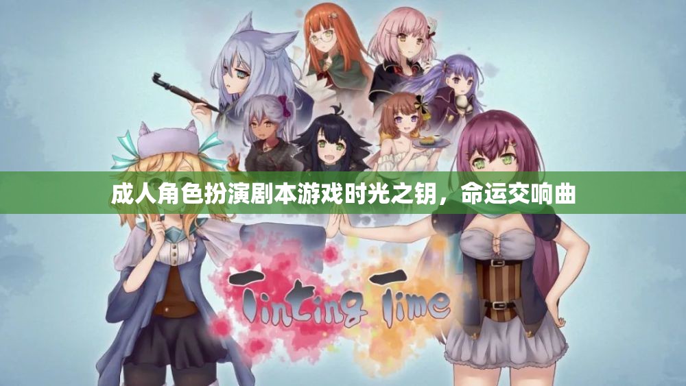 時光之鑰，命運(yùn)交響曲——成人角色扮演劇本游戲的奇幻之旅