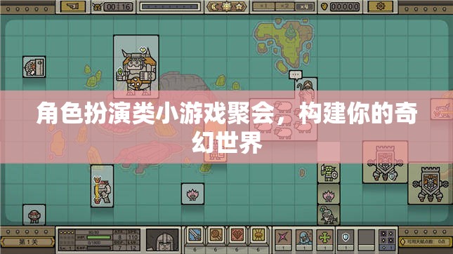 奇幻世界構建者，角色扮演類小游戲的聚會之旅