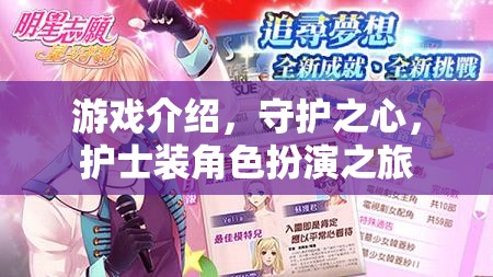 守護(hù)之心，護(hù)士裝角色扮演的溫馨之旅