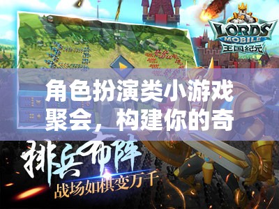 奇幻世界構(gòu)建者，角色扮演類小游戲的聚會之旅