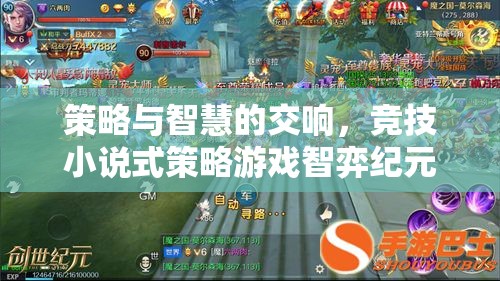 智弈紀元，策略與智慧的競技交響  第2張