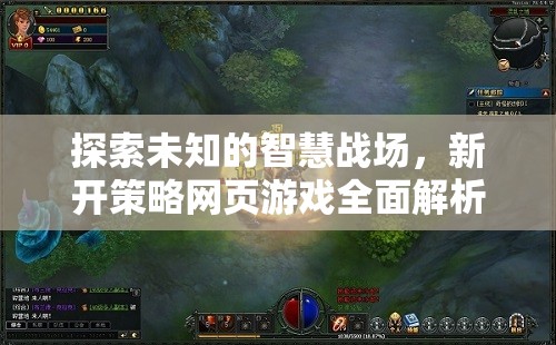 探索智慧戰(zhàn)場(chǎng)，全面解析新開策略網(wǎng)頁(yè)游戲
