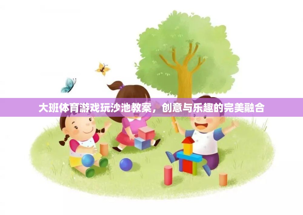 創(chuàng)意沙池，大班體育游戲中的樂趣與教育融合